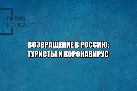 списки мид туристы, возвращение туристов в россию, списки госуслуги возвращение, помощь консульства за границей, помощь туристам русским, открытие авиасообщения 2020, юристы петроконсалт