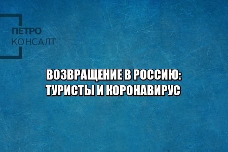списки мид туристы, возвращение туристов в россию, списки госуслуги возвращение, помощь консульства за границей, помощь туристам русским, открытие авиасообщения 2020, юристы петроконсалт