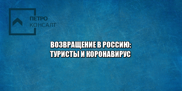 списки мид туристы, возвращение туристов в россию, списки госуслуги возвращение, помощь консульства за границей, помощь туристам русским, открытие авиасообщения 2020, юристы петроконсалт