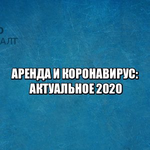 аренда льгота коронавирус, отсрочка коронавирус, уменьшение арендной платы коронавирус, скидки арендаторам, юристы петроконсалт