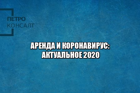 аренда льгота коронавирус, отсрочка коронавирус, уменьшение арендной платы коронавирус, скидки арендаторам, юристы петроконсалт