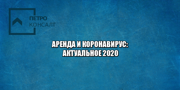 аренда льгота коронавирус, отсрочка коронавирус, уменьшение арендной платы коронавирус, скидки арендаторам, юристы петроконсалт