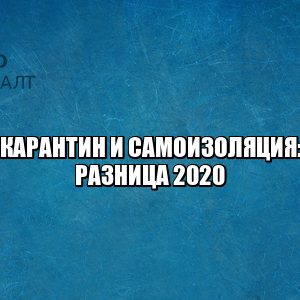 карантин самоизоляция разница, нарушение карантина штраф, нарушение самоизоляции штраф, самоизоляция закон, карантин закон, юристы петроконсалт