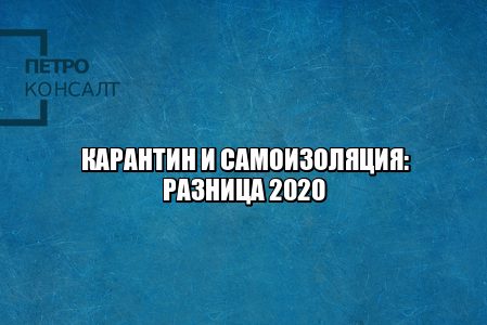 карантин самоизоляция разница, нарушение карантина штраф, нарушение самоизоляции штраф, самоизоляция закон, карантин закон, юристы петроконсалт