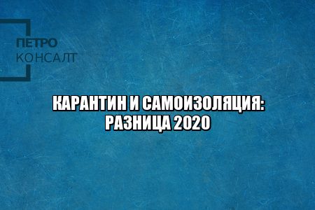 карантин самоизоляция разница, нарушение карантина штраф, нарушение самоизоляции штраф, самоизоляция закон, карантин закон, юристы петроконсалт