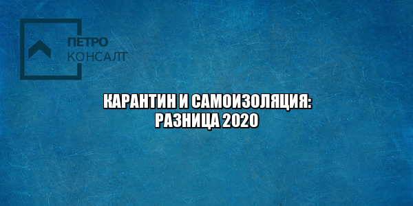 карантин самоизоляция разница, нарушение карантина штраф, нарушение самоизоляции штраф, самоизоляция закон, карантин закон, юристы петроконсалт