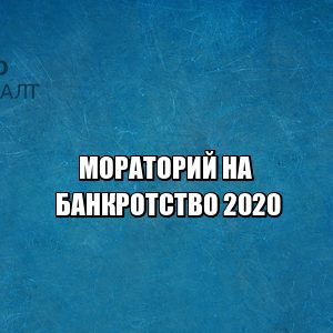 банкротство мораторий, мораторий коронавирус, сроки моратория, банкротство 2020 инструкция, можно ли подать на банкротство, должники коронавирус, юристы петроконсалт