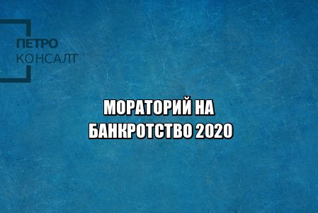 банкротство мораторий, мораторий коронавирус, сроки моратория, банкротство 2020 инструкция, можно ли подать на банкротство, должники коронавирус, юристы петроконсалт