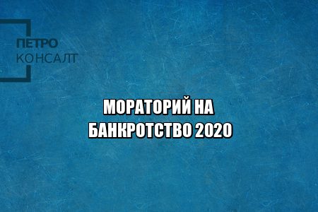 банкротство мораторий, мораторий коронавирус, сроки моратория, банкротство 2020 инструкция, можно ли подать на банкротство, должники коронавирус, юристы петроконсалт