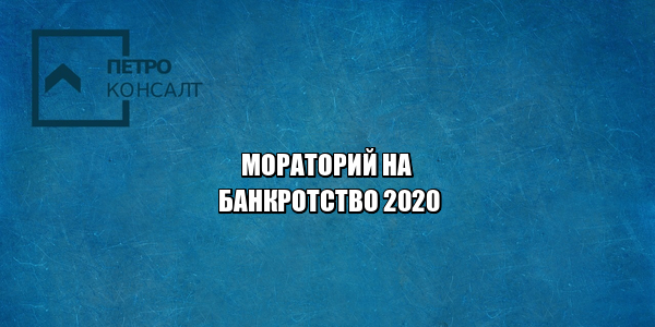 банкротство мораторий, мораторий коронавирус, сроки моратория, банкротство 2020 инструкция, можно ли подать на банкротство, должники коронавирус, юристы петроконсалт
