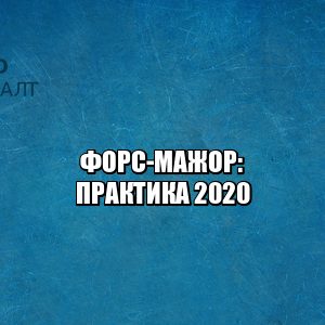 форс-мажор коронавирус, форс-мажор чс, форс-мажор основания, судебная практика коронавирус, коронавирус карантин обстоятельства непреодолимой силы, юристы петроконсалт