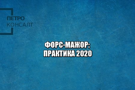 форс-мажор коронавирус, форс-мажор чс, форс-мажор основания, судебная практика коронавирус, коронавирус карантин обстоятельства непреодолимой силы, юристы петроконсалт