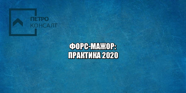 форс-мажор коронавирус, форс-мажор чс, форс-мажор основания, судебная практика коронавирус, коронавирус карантин обстоятельства непреодолимой силы, юристы петроконсалт