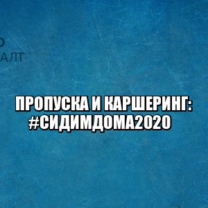получить пропуск мск, получить пропуск спб, отсутствие пропуска штраф, каршеринг не работает, льготный проезд не работает, юристы петроконсалт