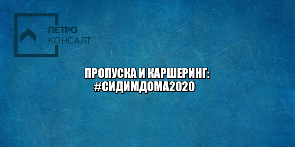 получить пропуск мск, получить пропуск спб, отсутствие пропуска штраф, каршеринг не работает, льготный проезд не работает, юристы петроконсалт