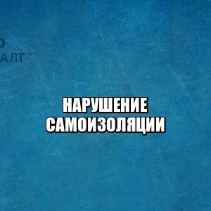 самоизоляция штраф, карантин штраф, каршеринг не работает, храмы открытие, пасха работа храмов, пасха работа церквей, мошенничество карантин, прогулки мск штраф, юристы петроконсалт