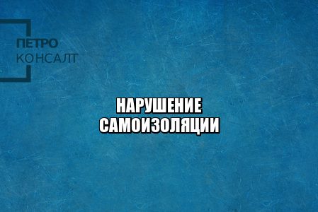 самоизоляция штраф, карантин штраф, каршеринг не работает, храмы открытие, пасха работа храмов, пасха работа церквей, мошенничество карантин, прогулки мск штраф, юристы петроконсалт