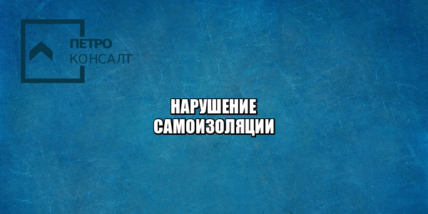 самоизоляция штраф, карантин штраф, каршеринг не работает, храмы открытие, пасха работа храмов, пасха работа церквей, мошенничество карантин, прогулки мск штраф, юристы петроконсалт