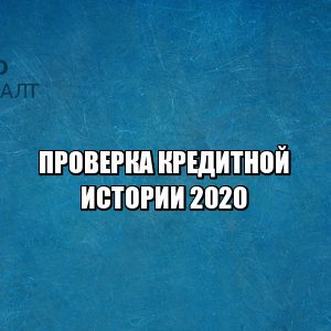 проверить бки, проверить кредитную историю, узнать кредитный рейтинг, улучшить банковскую историю, кредитный рейтинг расчет, юристы петроконсалт