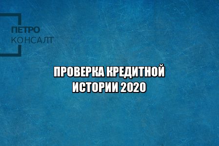 проверить бки, проверить кредитную историю, узнать кредитный рейтинг, улучшить банковскую историю, кредитный рейтинг расчет, юристы петроконсалт