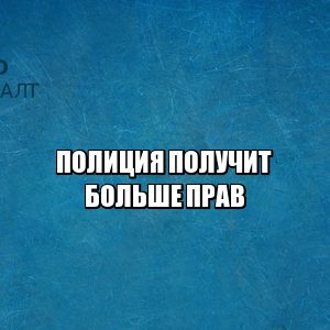 оцепление митингов полиция, применение оружия полиция, иммунитет полиции, оцепление жилых домов полиция, вскрытие авто полиция, юристы петроконсалт