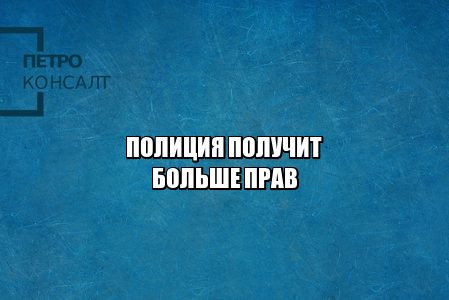оцепление митингов полиция, применение оружия полиция, иммунитет полиции, оцепление жилых домов полиция, вскрытие авто полиция, юристы петроконсалт