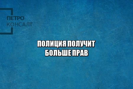 оцепление митингов полиция, применение оружия полиция, иммунитет полиции, оцепление жилых домов полиция, вскрытие авто полиция, юристы петроконсалт