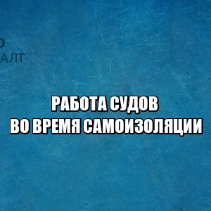 электронная подача документов суд, электронная подпись подача суд, работа судов карантин, работа судов период самоизоляции, безотлагательные дела список, юристы петроконсалт