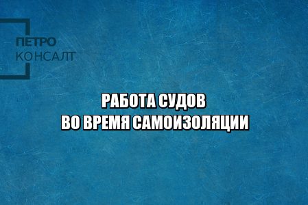 электронная подача документов суд, электронная подпись подача суд, работа судов карантин, работа судов период самоизоляции, безотлагательные дела список, юристы петроконсалт