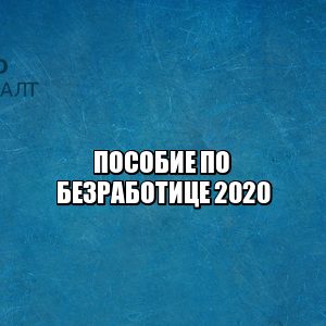 пособие по безработице 2020, получить пособие безработный, безработица коронавирус, безработица статистика 2020, безработица россия, юристы петроконсалт