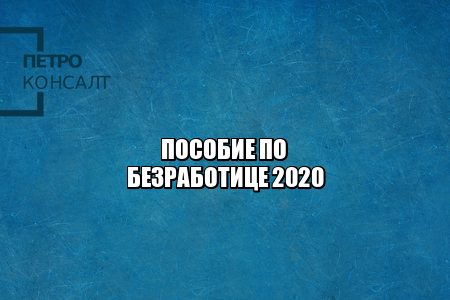 пособие по безработице 2020, получить пособие безработный, безработица коронавирус, безработица статистика 2020, безработица россия, юристы петроконсалт