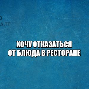 отказ заказ ресторан, отказ блюдо ресторан, замена блюда ресторан, некачественное блюдо, некачественная услуга ресторан, возврат денег ресторан, юристы петроконсалт