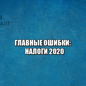 ошибки налоги 2020, неуплата налогов 2020, не подал налоговую декларацию 2020, налоговый вычет 2020, задержка налогов, юристы петроконсалт