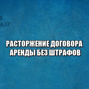 расторжение договора аренды, договор аренды 2020, договор аренды коронавирус, коронавирус 2020 аренда, юристы петроконсалт