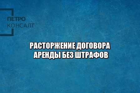 расторжение договора аренды, договор аренды 2020, договор аренды коронавирус, коронавирус 2020 аренда, юристы петроконсалт
