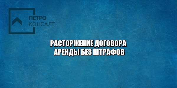 расторжение договора аренды, договор аренды 2020, договор аренды коронавирус, коронавирус 2020 аренда, юристы петроконсалт