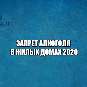 запрет торговли алкоголя в жилых домах, ограничения продажи алкоголя, условия алкогольных магазинов в доме, юристы петроконсалт