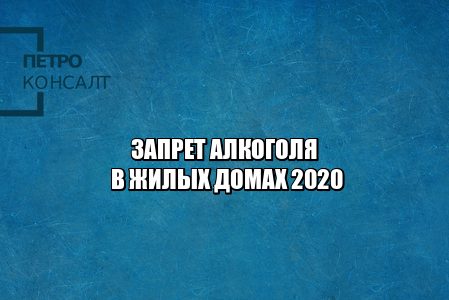запрет торговли алкоголя в жилых домах, ограничения продажи алкоголя, условия алкогольных магазинов в доме, юристы петроконсалт