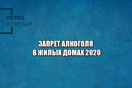 запрет торговли алкоголя в жилых домах, ограничения продажи алкоголя, условия алкогольных магазинов в доме, юристы петроконсалт