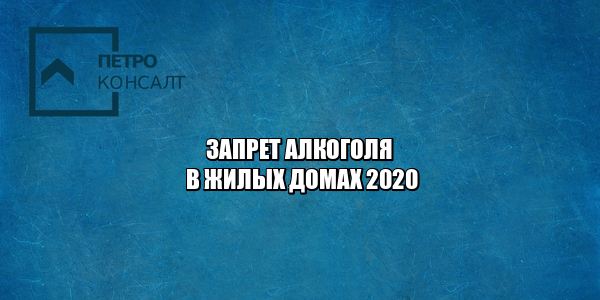 запрет торговли алкоголя в жилых домах, ограничения продажи алкоголя, условия алкогольных магазинов в доме, юристы петроконсалт