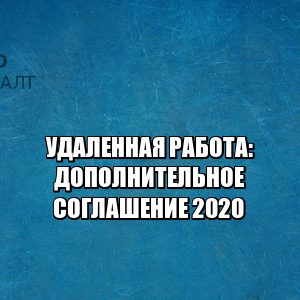 удаленная работа условия, перевод на удаленную работу, перевод сотрудника на удаленную работу, снизили зарплату на удаленке, урезали зп на удаленке, юристы петроконсалт
