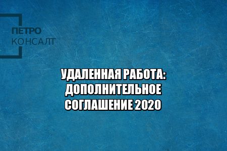 удаленная работа условия, перевод на удаленную работу, перевод сотрудника на удаленную работу, снизили зарплату на удаленке, урезали зп на удаленке, юристы петроконсалт