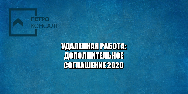 удаленная работа условия, перевод на удаленную работу, перевод сотрудника на удаленную работу, снизили зарплату на удаленке, урезали зп на удаленке, юристы петроконсалт