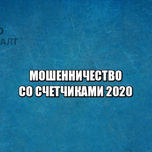 счетчики показания, счетчик скручен ответственность, неправильные показания счетчика, счетчики мошенники, юристы петроконсалт счетчики показания, счетчик скручен ответственность, неправильные показания счетчика, счетчики мошенники, юристы петроконсалт