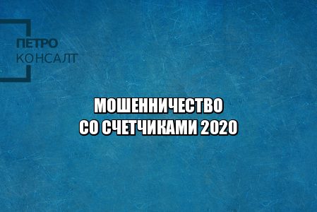 счетчики показания, счетчик скручен ответственность, неправильные показания счетчика, счетчики мошенники, юристы петроконсалт счетчики показания, счетчик скручен ответственность, неправильные показания счетчика, счетчики мошенники, юристы петроконсалт