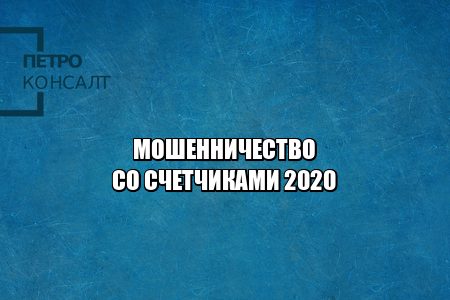 счетчики показания, счетчик скручен ответственность, неправильные показания счетчика, счетчики мошенники, юристы петроконсалт счетчики показания, счетчик скручен ответственность, неправильные показания счетчика, счетчики мошенники, юристы петроконсалт