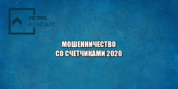 счетчики показания, счетчик скручен ответственность, неправильные показания счетчика, счетчики мошенники, юристы петроконсалт счетчики показания, счетчик скручен ответственность, неправильные показания счетчика, счетчики мошенники, юристы петроконсалт