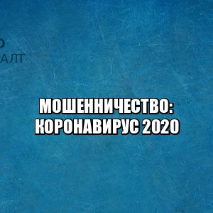мошенничество коронавирус, мошенничество удаленная работа, мошенничество ссылки, возврат ндс обман, юристы петроконсалт