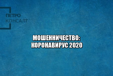 мошенничество коронавирус, мошенничество удаленная работа, мошенничество ссылки, возврат ндс обман, юристы петроконсалт