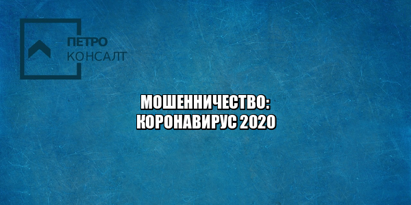 мошенничество коронавирус, мошенничество удаленная работа, мошенничество ссылки, возврат ндс обман, юристы петроконсалт